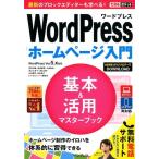 星野邦敏 WordPressホームページ入門基本&活用マスターブック WordPress Ver.5.x対応 できるポケット Book