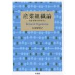 小田切宏之 産業組織論 理論・戦略・政策を学ぶ Book