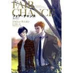 ジョシュ・ラニヨン フェア・チャンス All's Fair3 モノクローム・ロマンス文庫 30 Book