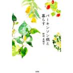 野崎美穂子 パーキンソン病と暮らす Book