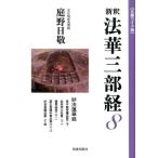 庭野日敬 新釈法華三部経 8 文庫ワイド版 Book