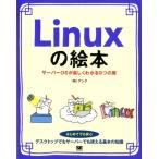 アンク Linuxの絵本 サーバーOSが楽しくわかる9つの扉 Book