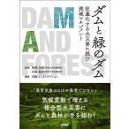 日経コンストラクション ダムと緑のダム 狂暴化する水災害に挑む流域マネジメント Book
