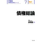 呉明植 債権総論 伊藤塾呉明植基礎本シリーズ 7 Book