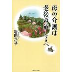 岩田乃子 母の介護は老後の道しるべ Book