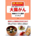 大腸がん病後のケアと食事 手術後・退院後のベストパートナー 再発・悪化を防ぐ安心ガイドシリーズ Book