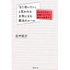 広中裕介 「また会いたい」と思われる女性になる魔法のルール 好きな人との距離をさりげなく縮める秘密テク Book