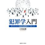 小林良樹 犯罪学入門 ガバナンス・社会安全政策のアプローチ Book