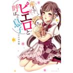 ピエロの母 産まれてすぐピエロと呼ばれた息子 Book