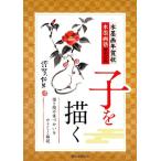 水墨画塾編集部 水墨画年賀状子を描く 描き順や筆づかいをやさしく解説 Book