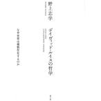 野上志学 デイヴィッド・ルイスの哲学 なぜ世界は複数存在するのか Book