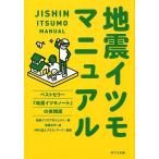 地震イツモプロジェクト 地震イツモマニュアル ポプラ文庫 し 5-2 Book