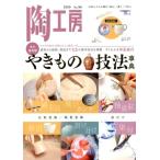 陶工房 No.96 お気に入りの器を「知る」「買う」「作る」 SEIBUNDO Mook Mook