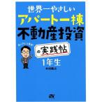 木村隆之 世界一やさしいアパート一棟不動産投資の実践帖1年生 Book