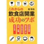 森和也 これからの飲食店開業成功のツボ 資金の調達物件の探し方立地の読み方内装・設備仕入れ術 Book