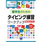 相澤裕介 留学生のためのタイピング練習ワークブック Windows10 ステップ30 ルビ付き 情報演習 C Book