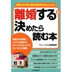 ベリーベスト法律事務所 離婚すると決めたら読む本 財産分与や戸籍・親権の解決策がきちんとわかる Book