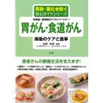 胃がん・食道がん病後のケアと食事 手術後・退院後のベストパートナー 再発・悪化を防ぐ安心ガイドシリーズ Book