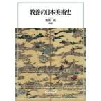 古田亮 教養の日本美術史 Book