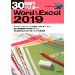 実教出版企画開発部 30時間でマスターWord&Excel2019 Windows10対応 Book