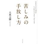 大愚元勝 苦しみの手放し方 Book