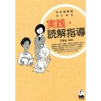 石黒圭 日本語教師のための実践・読解指導 Book