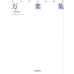 サイドランチ マンガでわかる万葉集 Book