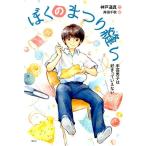 神戸遥真 ぼくのまつり縫い 手芸男子は好