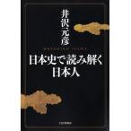 井沢元彦 日本史で読み解く日本人 Book