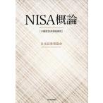 日本証券業協会 NISA(少額投資非課税制度)概論 Book