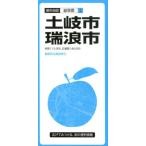 土岐・瑞浪市 3版 都市地図 岐阜県 5 Book