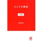 和田俊憲 どこでも刑法#総論 Book
