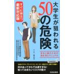 三菱総合研究所 大学生が狙われる50の危険 すぐに役立つ最新対応版 プレイブックス 1159 Book