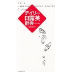 三省堂編修所 デイリー日露英辞典 カジュアル版 Book