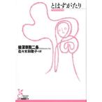 後深草院二条 とはずがたり 光文社古典新訳文庫 Aコ 12-1 Book