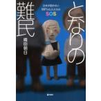織田朝日 となりの難民 日本が認めない99%の人たちのSOS Book