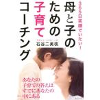 石谷二美枝 母と子のための子育てコーチング 365日笑顔でいたい! Book