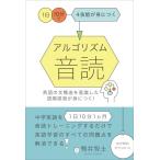 鴨井智士 アルゴリズム音読 1日10分で4技能が身につく Book