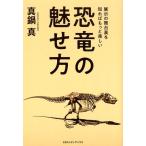 真鍋真 恐竜の魅せ方 展示の舞台裏を知ればもっと楽しい Book