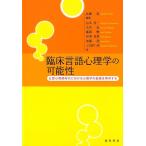 武藤崇 臨床言語心理学の可能性 公認心理師時代における心理学の基礎を再考する Book