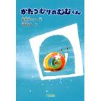 安孫子ミチ かたつむりのむむくん 銀鈴・絵ものがたり Book