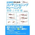 小泉圭介 水泳選手のためのコンディショニングトレーニング 基礎・上半身 Book