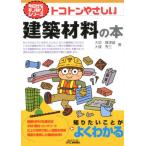 大垣賀津雄 トコトンやさしい建築材料の本 B&Tブックス 今日からモノ知りシリーズ Book