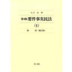 大江忠 要件事実民法 1 Book