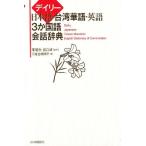 三省堂編修所 デイリー日本語・台湾華語・英語3か国語会話辞典 Book