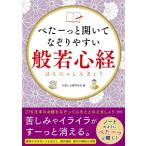 仏教とお経研究会 べたーっと開いてなぞりやすい般若心経 Book