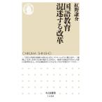 紅野謙介 国語教育混迷する改革 ちくま新書 1468 Book
