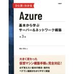 横山哲也 ひと目でわかるAzure 第3版 基本から学ぶサーバー&ネットワーク構築 Book