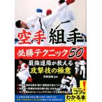空手「組手」必勝テクニック50最強道場が教える攻撃技の極意 コツがわかる本 Book