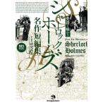 諸兄邦香 英語で味わうシャーロック・ホームズ名作短編集 Book